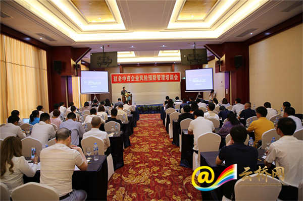 驻老中资企业培训在老挝举行