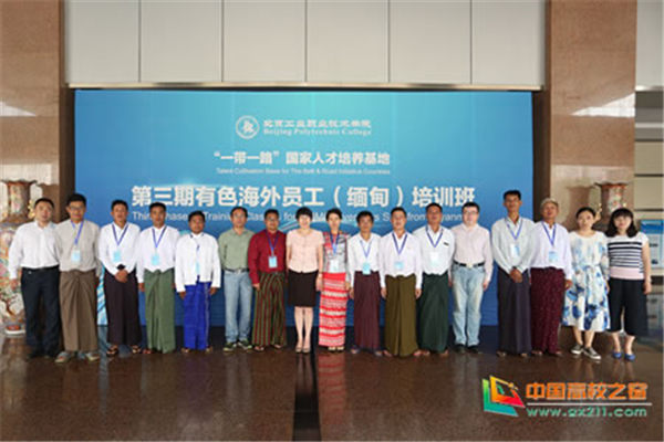 北京工业职业技术学院举行“一带一路”国家人才培养基地—有色海外员工（缅甸）培训项目开班典礼