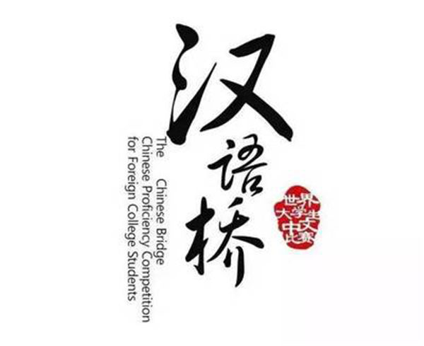 2018“汉语桥”缅甸仰光赛区决赛落幕