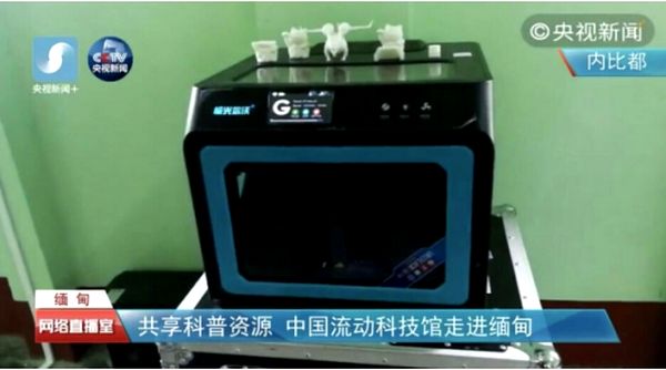 央视直播中国流动科技馆首出国门 国产3D打印机走进缅甸