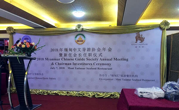 缅甸中文导游协会年会暨新会长就职仪式
