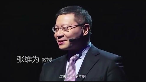 张维为：中国人，你要自信（演讲辞）