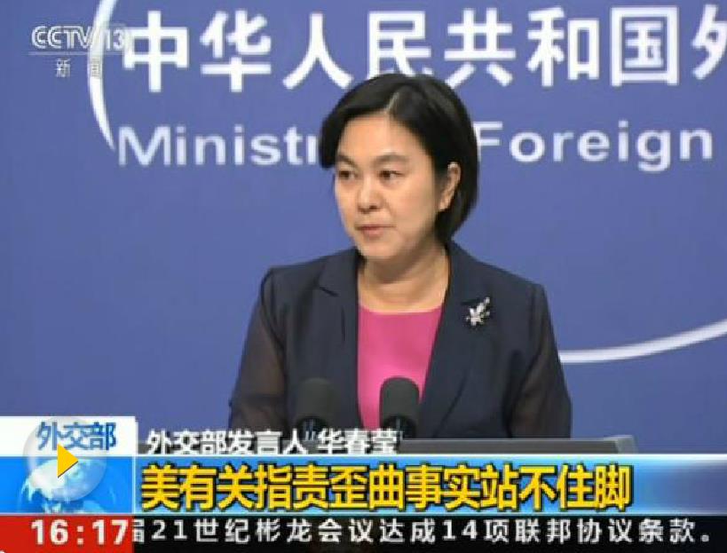 驳斥美方301调查声明 华春莹向美连发三问