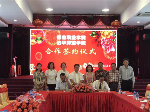 云华师范学院与德宏职业学院进行合作签约仪式
