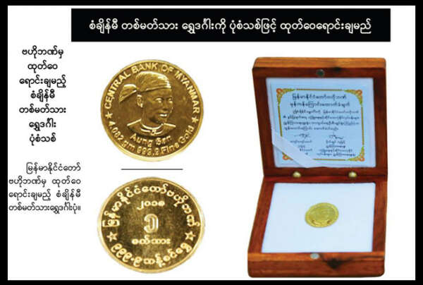 出售铸有昂山将军头像图案的金币3个月共得10多亿缅元