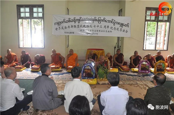 曼德勒举行“世界反法西斯联盟抗战胜利七十三周年纪念追荐法会”