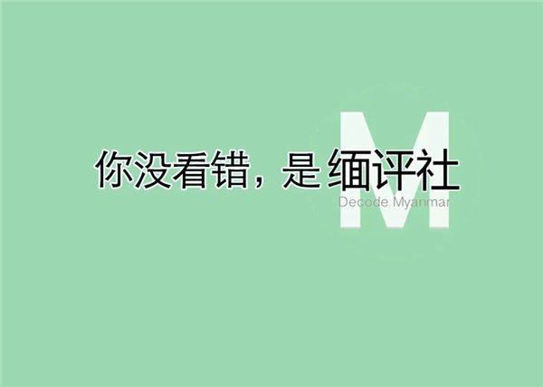 半月谈‖ 漫谈缅甸领导人讲话，且盼未来青年人更强