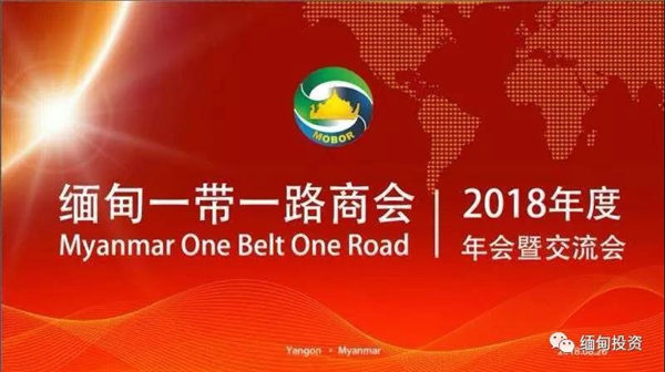 缅甸一带一路商会 2019年 年度工作计划报告
