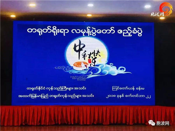 曼德勒2018“兄弟”中秋佳节