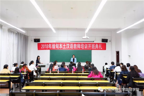 2018年缅甸本土汉语教师培训在我校开班