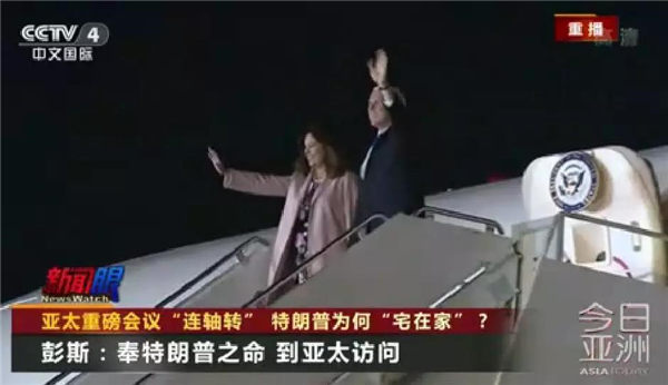 亚太重磅会议“连轴转”，特朗普为何“宅在家”？