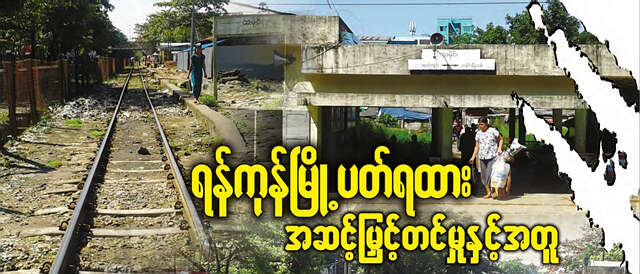 仰光环城火车路急需改进之处