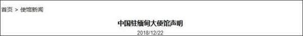 缅甸停止军事行动 中国驻缅大使馆：赞赏各方努力
