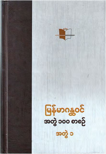 “缅甸经典100卷”作品开始出版发行
