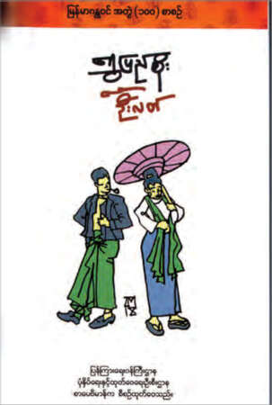 宣传部将加快“缅甸经典100卷”及“百科全书”的出版工作