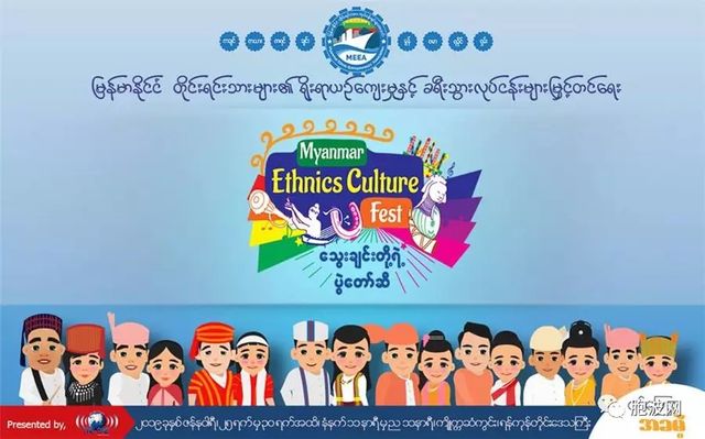 相约仰光 与缅甸135民族同胞亲密共舞 ——首届《缅甸民族文化节》推介暨邀请函
