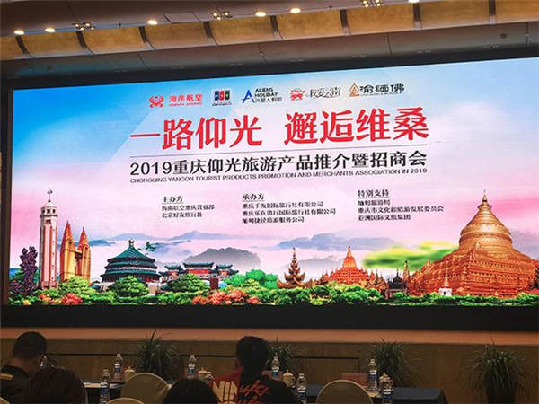 2019缅甸仰光旅游推介会在渝举行