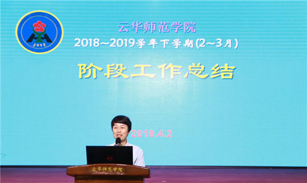 云华师范学院下学期召开(2-3月)阶段性工作总结会