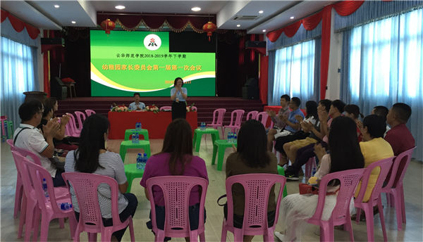 家园携手 共育桃李--云华师范学院幼稚园召开第一届第一次家委会会议