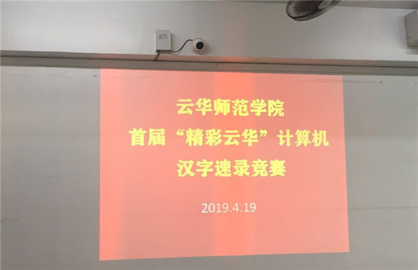 云华师范学院师范部举办首届“精彩云华”计算机汉字速录竞赛