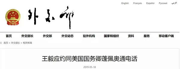 王毅应约与蓬佩奥通电话：敦促美方不要走得太远了，应当尽快改弦更张