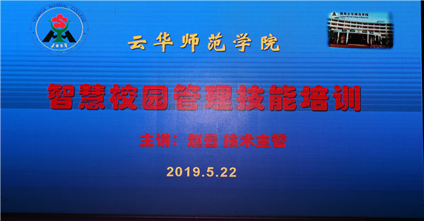 云华师范学院举办智慧校园管理技能培训