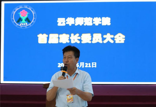 云华师范学院召开首届家长委员会第一次会议