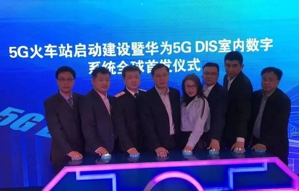 华为正式宣布！中国首个5G火车站来了！