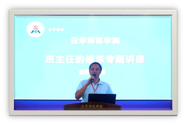 《班主任的修炼》讲座在云华师范学院礼堂开讲
