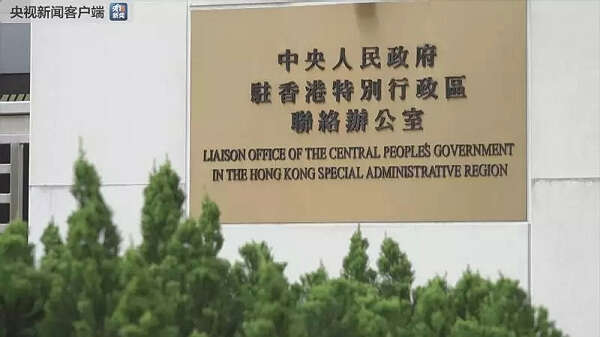 暴徒围堵中联办，香港各界同声谴责！