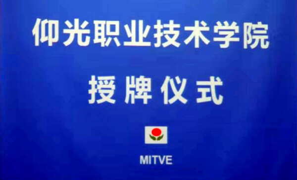 仰光省政府正式向仰光职业技术学院颁发办学执照