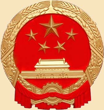 中华人民共和国大事记（1949年10月－2019年9月）