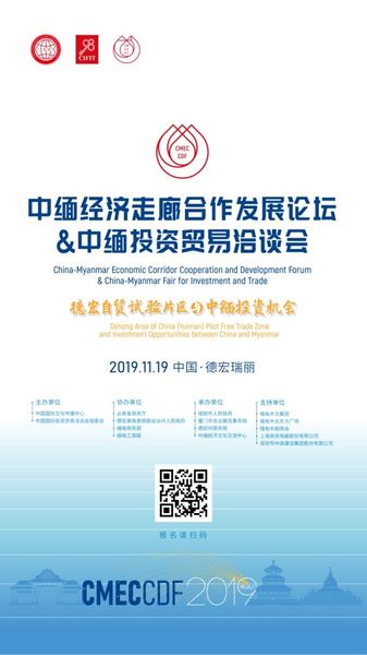 “中缅经济走廊合作发展论坛”11月19日在瑞丽举行