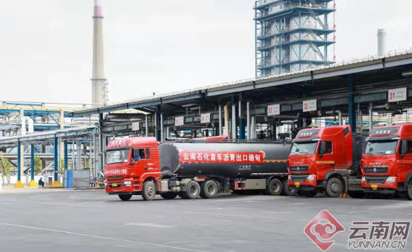 云南石化沥青产品首度出口缅甸