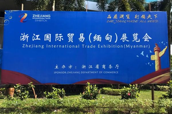 第三届浙江国际贸易（缅甸）展览会顺利举办