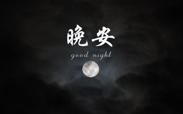 《晚安》（孙玉秀）