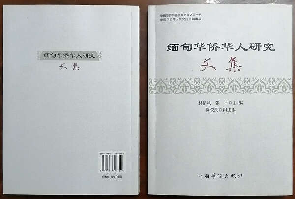 新书介绍；《缅甸华侨华人研究文集》日前在北京出版
