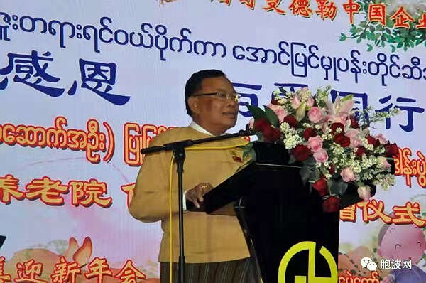 中缅建交70周年 |中资企业商会慈善迎新会上曼德勒省议长的讲话