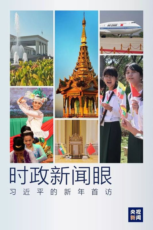 新年首访到缅甸，习近平透露这层深意