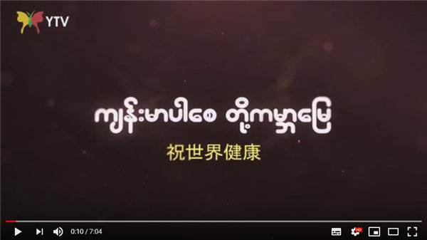 缅甸社会各界为中国抗击新冠肺炎疫情加油鼓劲