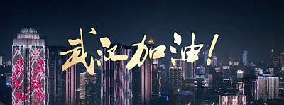 2020年元宵夜有感(戴光明)