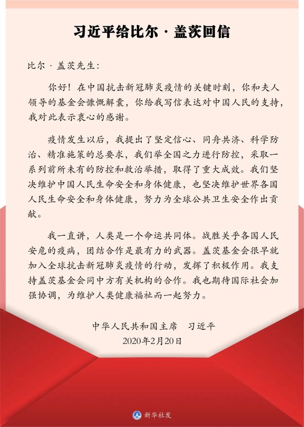 第一报道 | 给盖茨的回信中，习主席提到战“疫”的“最有力的武器”