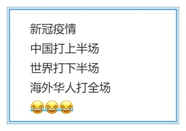 不要一竿子打翻一船人：全场抗疫的海外华人是好样的