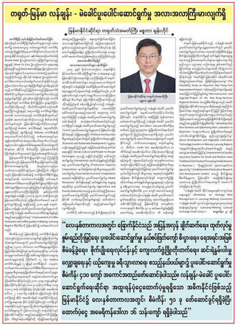 驻缅甸大使陈海在缅主流媒体发表署名文章《中缅澜湄合作大有可为》