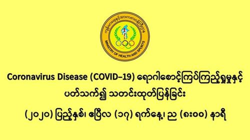 缅甸国内新冠病毒疫情确诊者达到88人