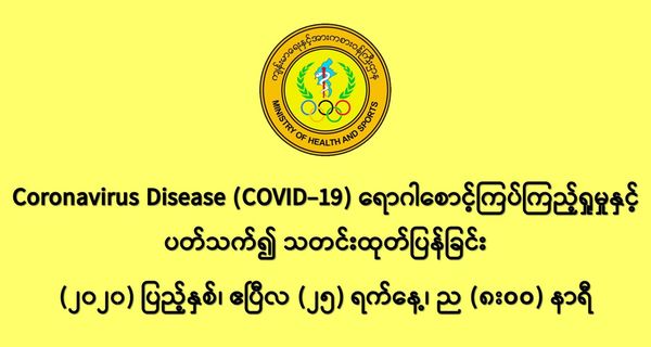 缅甸新冠病毒疫情再一次在24小时内没有发现新确诊者