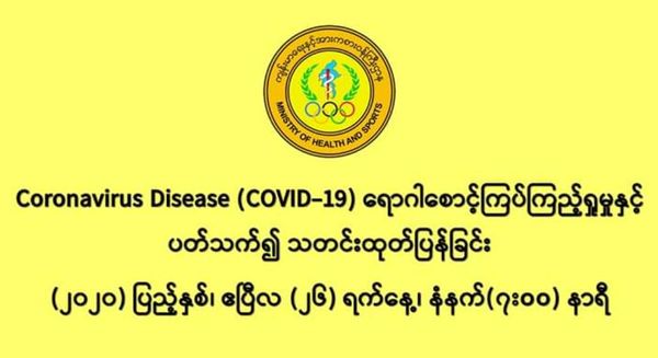 缅甸国内新冠病毒疫情确诊者增加到146人