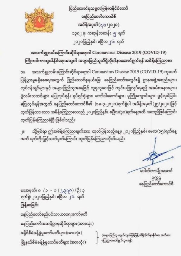 内比都委员会宣布延期疫情禁令