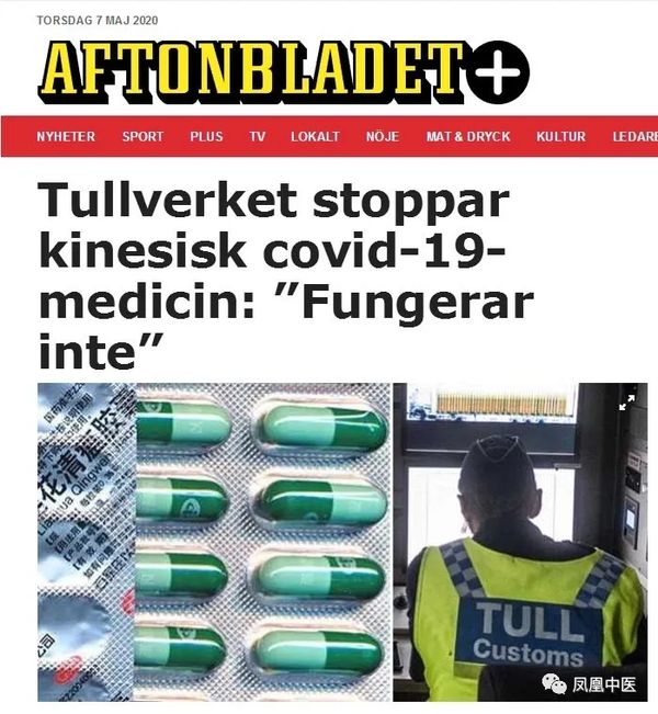 瑞典禁止莲花清瘟入境，称其“没有用”！瑞典，你没见过世面的样子，真可笑