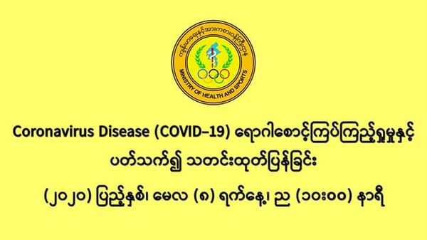 缅甸新冠病毒疫情确诊者人数达到177人